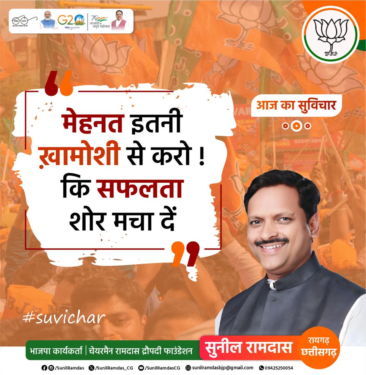 SunilRamdas_CG's tweet photo. आज का #सुविचार  :
मेहनत इतनी ख़ामोशी से करो
की सफलता शोर मचा दे। 

#suvichar #CongressMukthBharath #bjp #bjpcg #chhattisgarh #sunilramdas 

@BJP4CGState
@BJP4India
@BJPRAIGARH
@PMOIndia
@RaigarhDist
@BJYMCGState
@BJYM
#pmmodi #NarendraModi #cgpolitics #namonam
@OmMathur_bjp
@NitinNabin
@mansukhmandviya
@ajayjamwalbjp
@drramansingh
@RamvicharNetam

@brijmohan_ag
@amaragrawalBJP
@vishnudsai
@dharam_kaushik
@Chandrakar_Ajay
@nandanjainbjp
@KedarNathGupta
@AnuragSinghDeo3
@KedarKashyapBJP
@vijayratankwd
@ArunSao3
@PawanSaiBJP
@KiranDe59558491