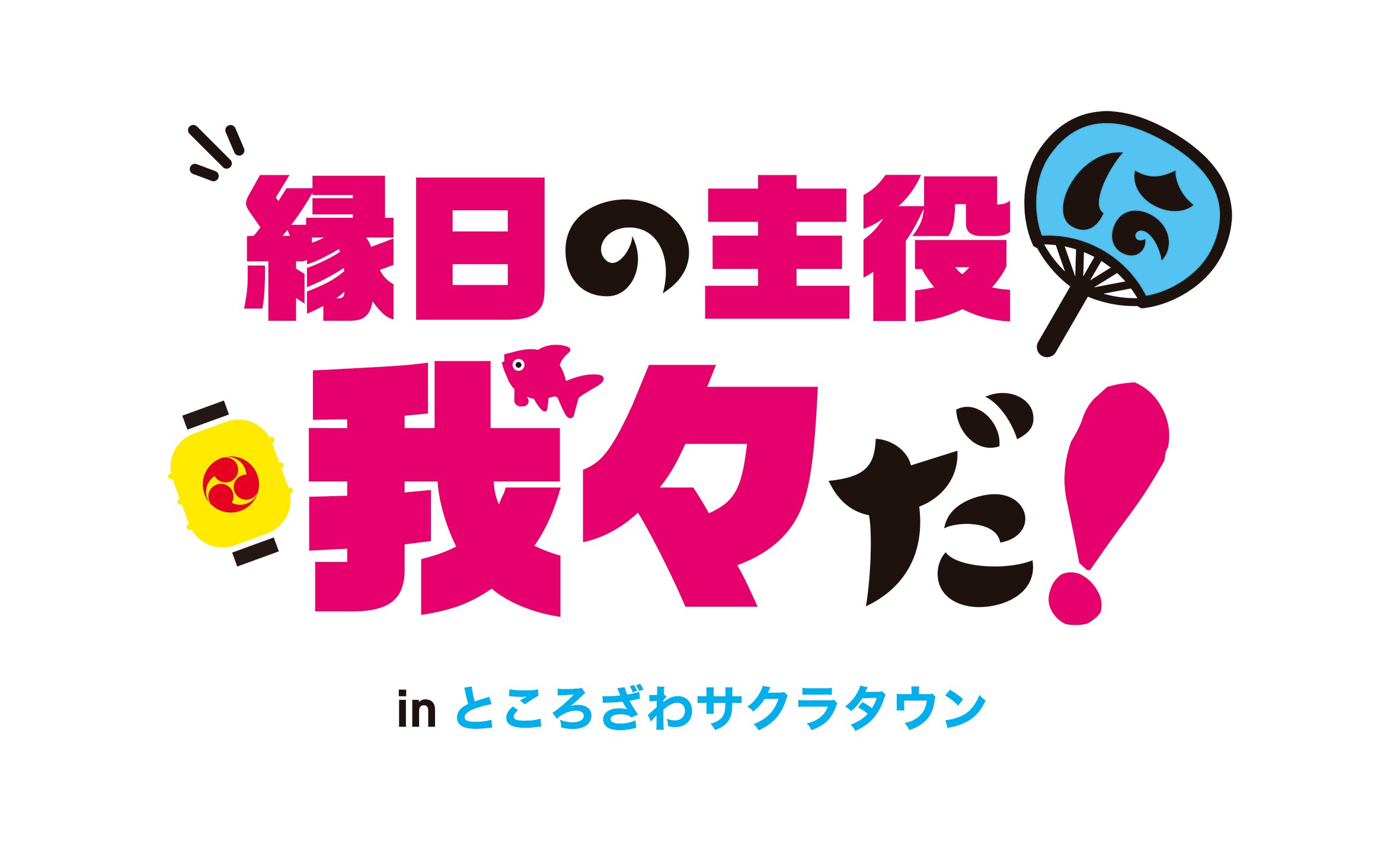 私の幸せな結婚　サクラタウンブレスレットお守り、縁結び守セット