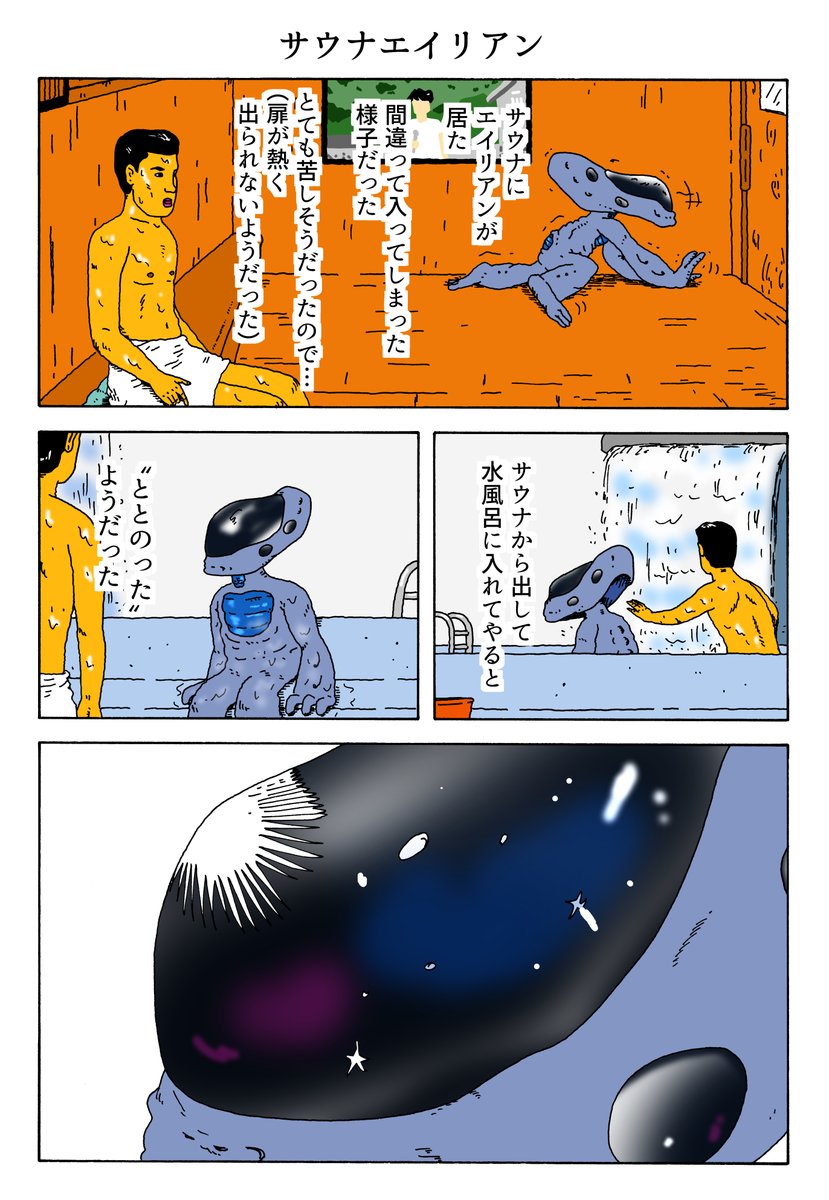 1P漫画
「サウナエイリアン」 