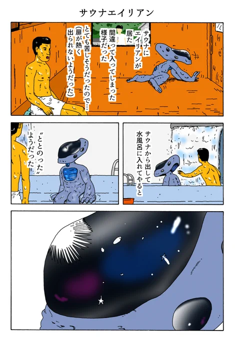 1P漫画
「サウナエイリアン」 