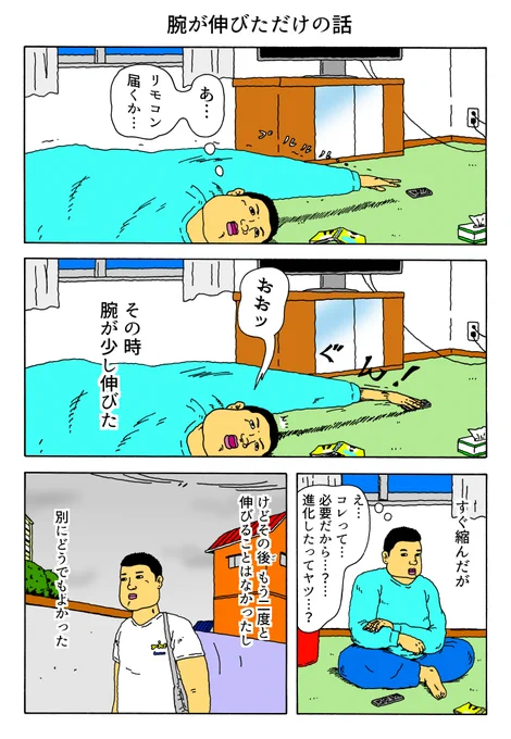 1P漫画 「腕が伸びただけの話」