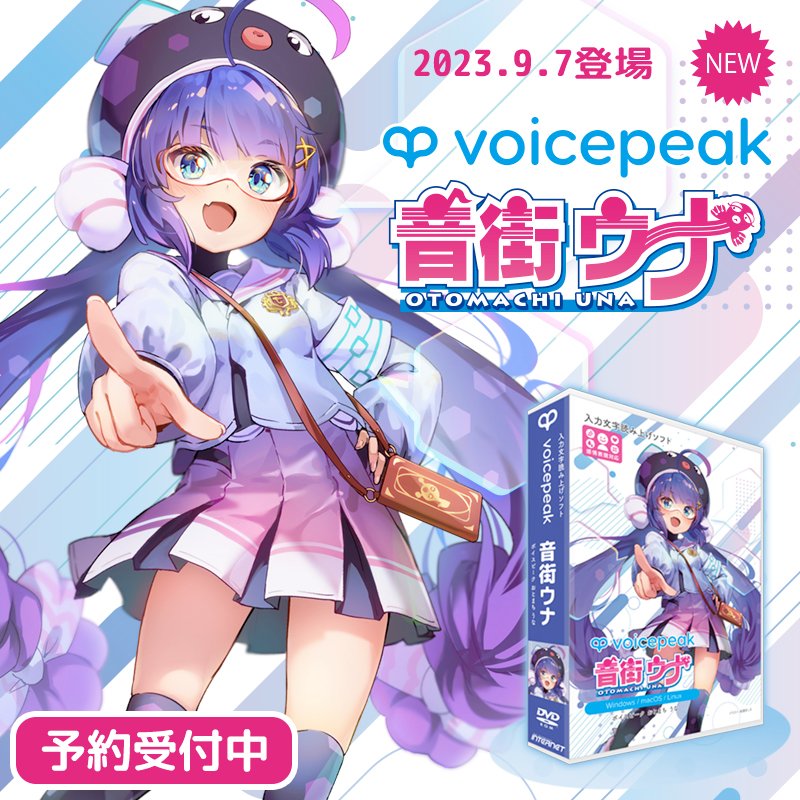 ＜NEW＞「VOICEPEAK 音街ウナ」発売決定！
声優・田中あいみの声を元に制作した入力文字読み上げソフト「VOICEPEAK 音街ウナ」を9月7日に発売します。
当社オンラインショップでは予約販売を開始しました。
よろしくお願いいたします。

ssw.co.jp/products/talk/…

#音街ウナ
#VOICEPEAK
#ボイスピーク