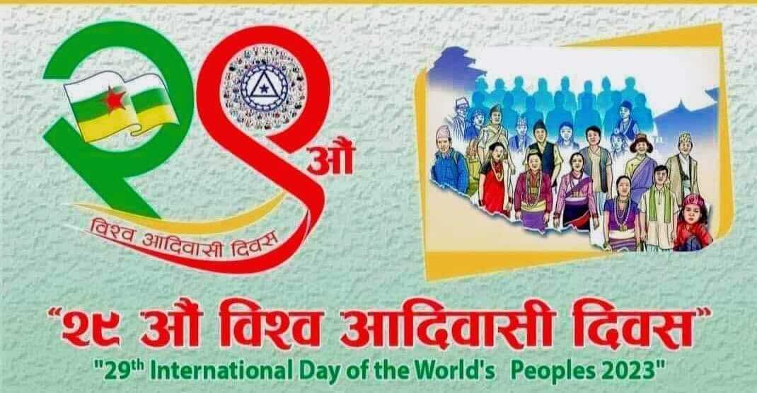 २९ औ बिश्व आदिबासी दिबसको अबसरमा तपाई  सम्पुर्णमा हार्दिक शुभकामना 💐💐🙏