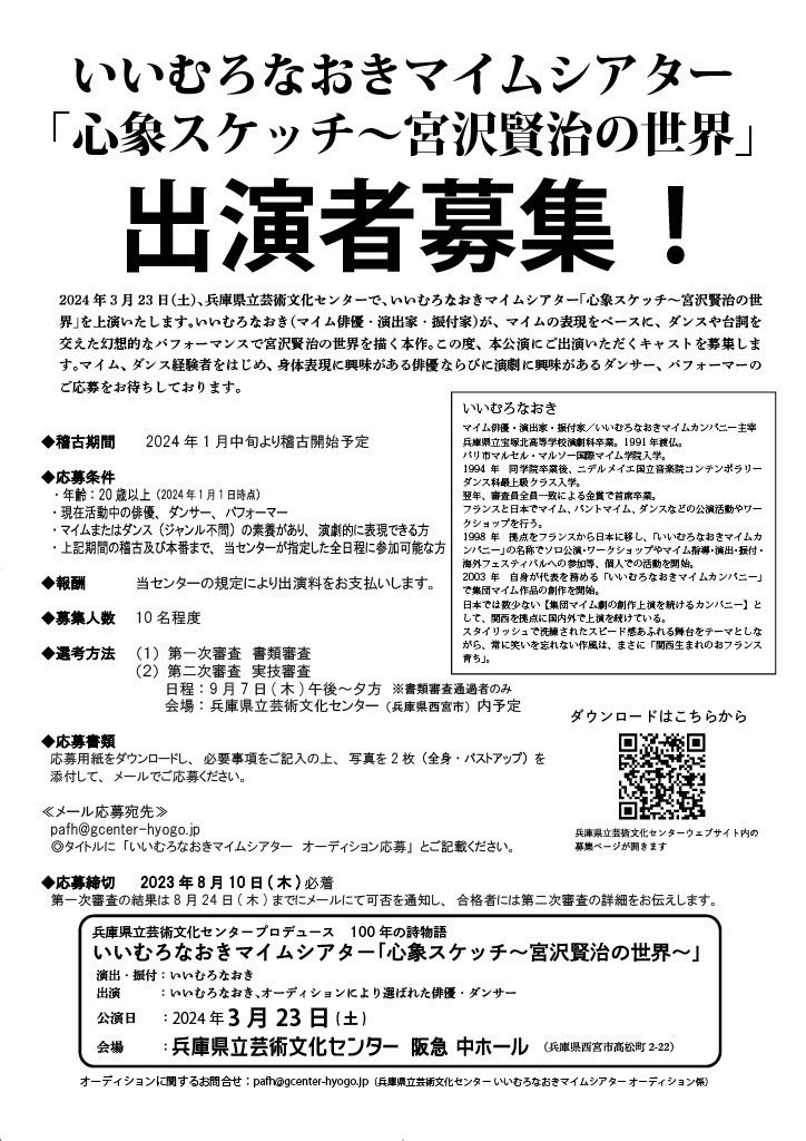 mime1166's tweet photo. 【出演者募集】
2024年3/23(土)「いいむろなおきマイムシアター『心象スケッチ～宮沢賢治の世界～』」の出演者を募集します。
マイム、ダンス経験者、身体表現に興味がある俳優、演劇に興味があるダンサー、パフォーマーのご応募をお待ちしております！

https://t.co/E1DZ3OylSh https://t.co/CpGZkafr56