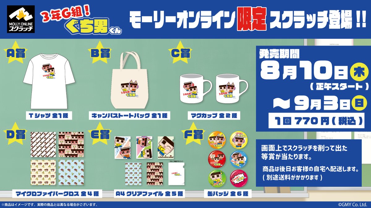 🌟「#3年G組ぐち男くん」がモーリーオンラインスクラッチに登場