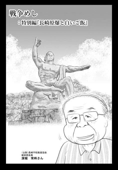 昭和20年(1945年)8月9日は 長崎に原爆が投下された日です  戦争めし:特別編『長崎原爆と白いご飯』上  上編:16P 全部で4回更新します 続けて 下編14Pあります  よろしければ読んでみてください 長いですが どうぞよろしくお願いいたします  ②につづきます  魚乃目三太より