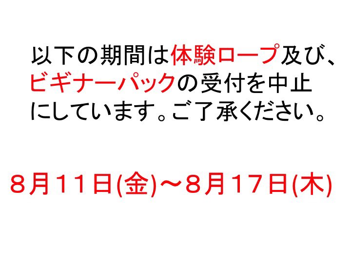 SPOLEclimbing's tweet photo. お盆中は体験とビギナーパックの受付を中止しています！
ご利用の際はご注意ください。 https://t.co/Xoqnw2sTRp