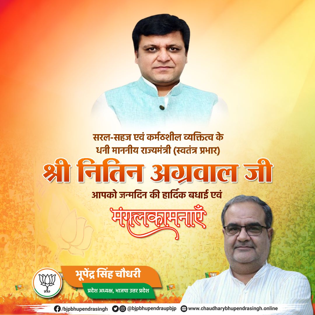 सरल-सहज एवं कर्मठशील व्यक्तित्व के धनी माननीय राज्‍यमंत्री (स्‍वतंत्र प्रभार) श्री नितिन अग्रवाल जी, आपको जन्मदिन की हार्दिक बधाई एवं मंगलकामनाएं।

मैं ईश्वर से आपके उत्तम स्वास्थ्य एवं यशस्वी जीवन की कामना करता हूँ।
<a href="/nitinagarwal_n/">Nitin Agarwal</a>