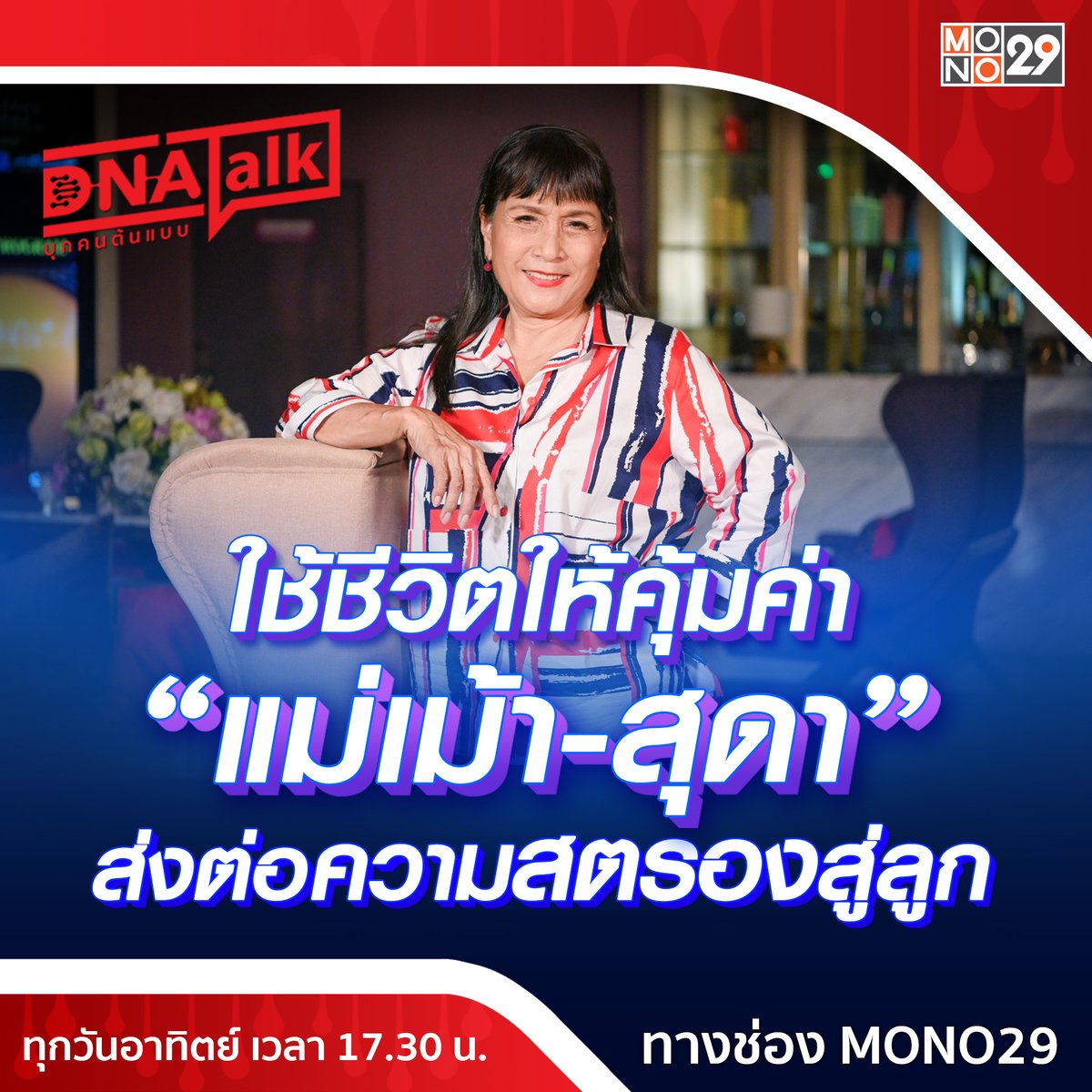 MonomaxSportsTV's tweet photo. ติดตามเรื่องราวเต็ม ๆ ของ “แม่เม้า-สุดา” สุภาพสตรีที่มีหัวใจของความเป็นคุณแม่สุดสตรอง ได้ในรายการ “DNA TALK บุกคนต้นแบบ” เวลา 17.30น. ทางช่อง MONO29
#DNATALK #บุกคนต้นแบบ #MONO29
#สุดาชื่นบาน #แม่เม้า
#วันแม่ #ศิลปินแห่งชาติ https://t.co/AQllAQ8PkR