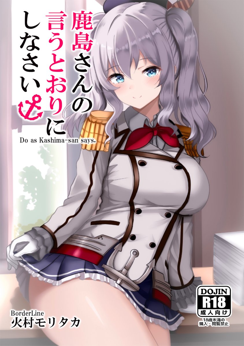 【再掲】予約ページ再開されましたので、宜しくお願いいたします!!!鹿島さんの言う通りにしなさい【特典付】(BorderLine)の通販・購入はメロンブックス |  https://t.co/nKlRVT3gsV 