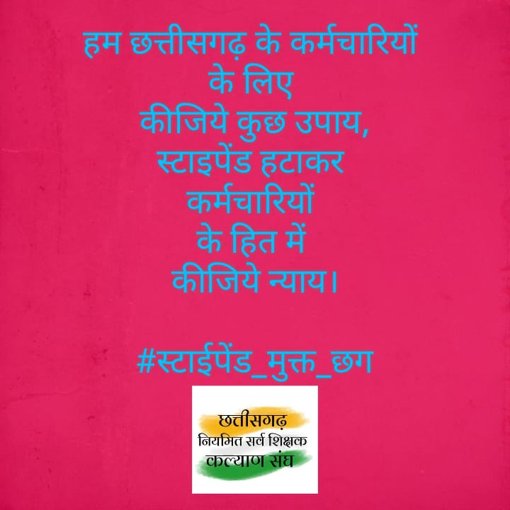 नव नियुक्त कर्मचारियों को इस स्वतंत्रता दिवस पर तोहफ़ा दीजिए ।
#स्टाईपेंड_मुक्त_छग
छग नियमित सर्व शिक्षक कल्याण संघ
<a href="/TS_SinghDeo/">T S Singhdeo</a> 
<a href="/RahulGandhi/">Rahul Gandhi</a> 
@kumari_Selja 
<a href="/priyankagandhi/">Priyanka Gandhi Vadra</a>
<a href="/triptisoni6194/">Tripti Soni</a> 
<a href="/GovernorCG/">Governor Chhattisgarh</a> 
<a href="/TheLallantop/">The Lallantop</a> 
<a href="/KPSingh_IAS/">Dr Kamal Preet Singh</a>