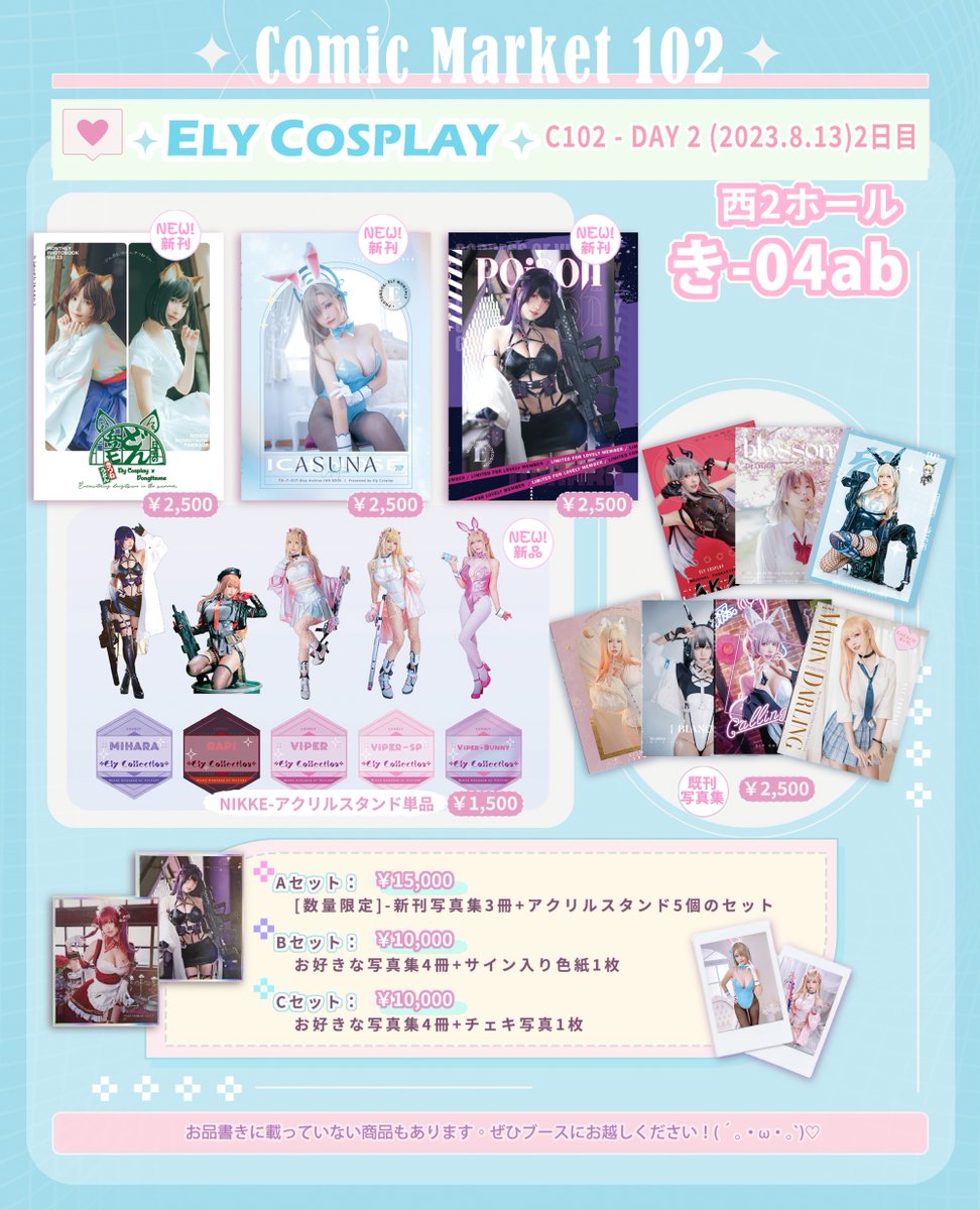 ✦Ely Cosplay✦ #C102 お品書き 

夏コミ参加します💙 
▶︎8月13日(日) 2日目 西地区-き04ab 
今回は新作の写真集とグッズを用意しました✨ 
ぜひよろしくお願いします！   

#C102お品書き  
#C102新刊 https://t.co/C5JsuricEk