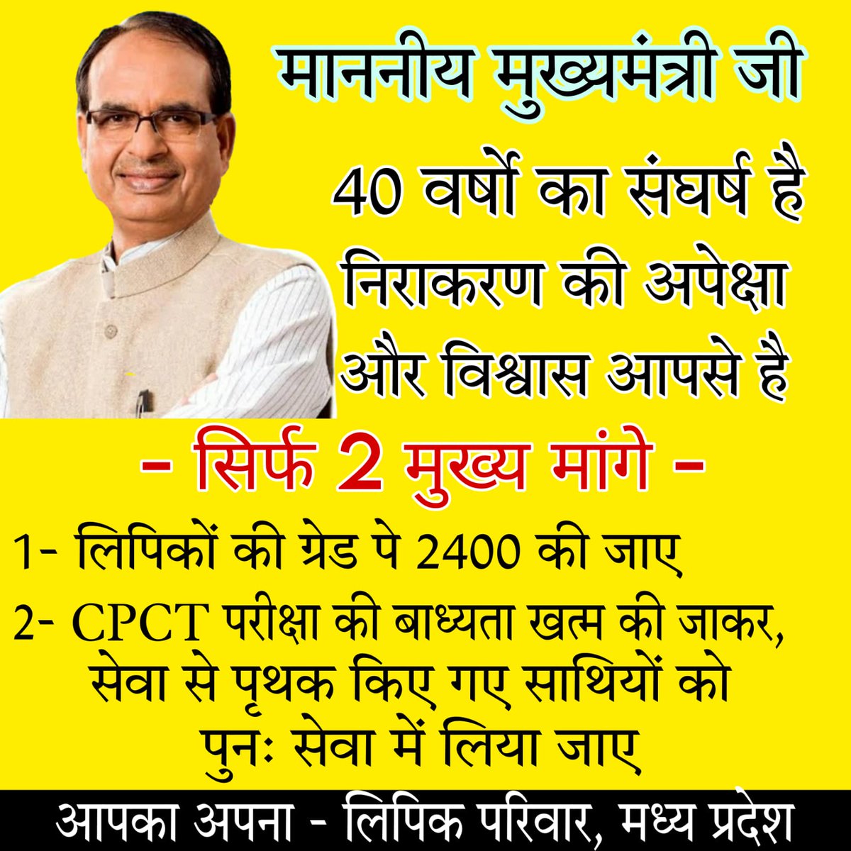 _veer56's tweet photo. माननीय मुख्यमंत्री महोदय,
हम लिपिकों की यही पुकार,हमारी मांगे पूरी हो अबकी बार🙏
#2400_ग्रेड_पे
#लिपिक_सम्मान
#CPCT_से_आजादी
@ChouhanShivraj
@CMMadhyaPradesh
@CMOfficeMP
@ZeeMPCG
@News18MP
@BansalNewsMPCG https://t.co/ewtianMHeB