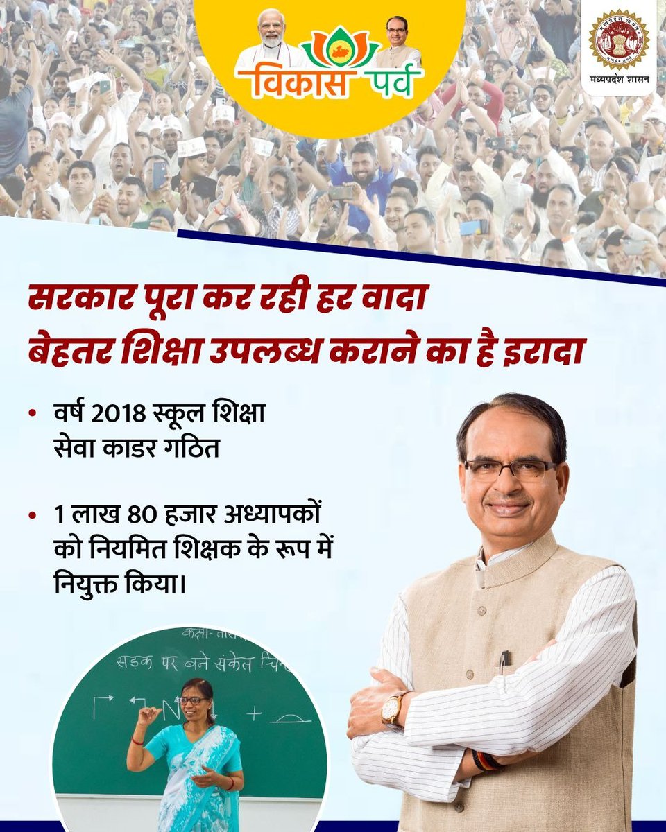 सरकार पूरा कर रही हर वादा
बेहतर शिक्षा उपलब्ध कराने का है इरादा

#विकास_पर्व 
#JansamparkMP