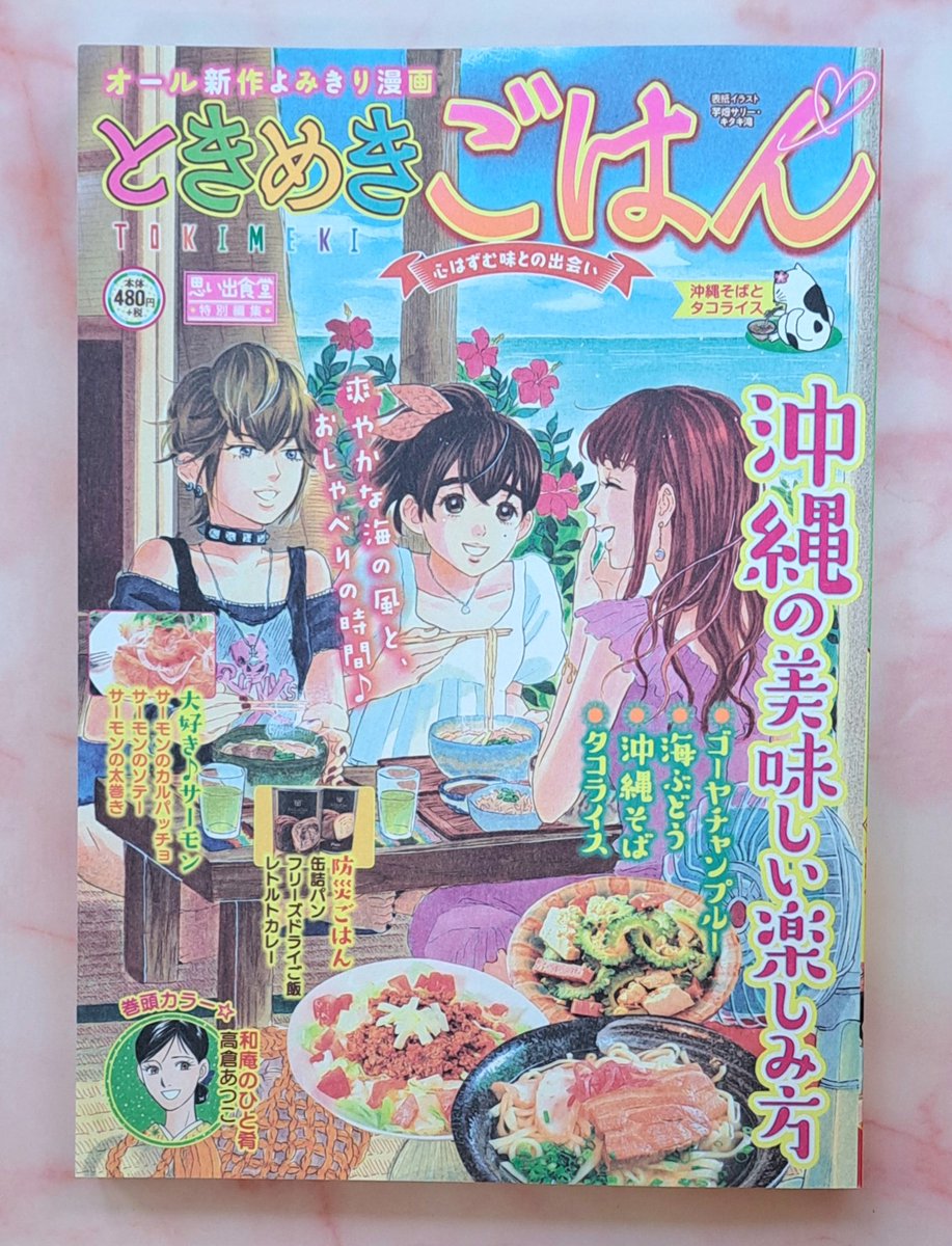 8月7日発売『ときめきごはん No.39』 防災ごはんの「フリーズドライご飯」の漫画を描かせていただきました。 是非ご覧くださると嬉しいです。よろしくお願いいたします🙇✨ #思い出食堂 #グルメ漫画