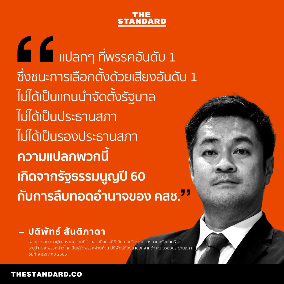 thestandardth's tweet photo. “แปลกๆ ที่พรรคอันดับ 1 ซึ่งชนะการเลือกตั้งด้วยเสียงอันดับ 1 ไม่ได้เป็นแกนนำจัดตั้งรัฐบาล ไม่ได้เป็นประธานสภา ไม่ได้เป็นรองประธานสภา ความแปลกพวกนี้เกิดจากรัฐธรรมนูญปี 60 กับการสืบทอดอำนาจของ คสช.”

ปดิพัทธ์ สันติภาดา รองประธานสภาผู้แทนราษฎรคนที่ 1 กล่าวถึงกรณีที่ วิษณุ เครืองาม รองนายกรัฐมนตรี ระบุว่า หากพรรคก้าวไกลเป็นผู้นำพรรคฝ่ายค้าน ปดิพัทธ์ต้องลาออกจากตำแหน่งรองประธานสภา
วันที่ 9 สิงหาคม 2566

#TheStandardNews