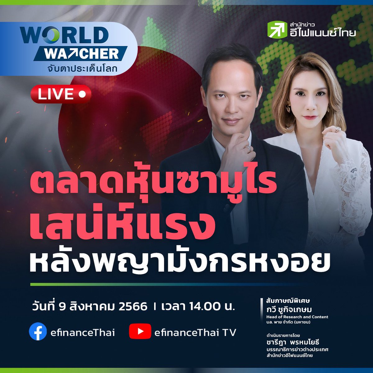 Chareeda_P's tweet photo. เมื่อตลาดหุ้นซามูไรเสร่ห์แรงแซงหน้าพญามังกร

14:00น. วันนี้  ติดตามได้ใน ตลาดหุ้นซามูไรเสน่ห์แรง หลังพญามังกรหงอย - world watcher live 09/08/2566
.
#ญี่ปุ่น #จีน #พญามังกร #ตลาดหุ้น #ลงทุน #หุ้น #ธุรกิจ #เศรษฐกิจ #WorldWatcher #กวีชูกิจเกษม #efinanceThai 

https://t.co/KGLphonka3 https://t.co/Q0xq5l69PI