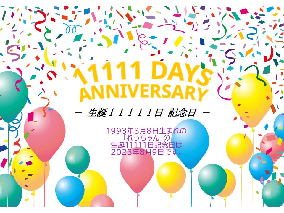__tetsuya11's tweet photo. 今日はれっちゃんの生誕11111日目です。まぁ、ちょっとした記念日ですね🎉
#れっちゃん30 #生誕11111日記念日
『1993年03月08日(月)』に生まれてから11111日が経過しました。 https://t.co/YMdwdgbMh3 #twittertoolsjp https://t.co/UNoMrNZYcJ