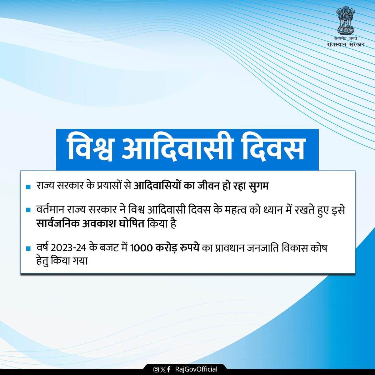 मुख्यमंत्री श्री अशोक गहलोत के नेतृत्व में राज्य सरकार जनजाति समुदाय के समग्र विकास हेतु कटिबद्ध है तथा इस समुदाय के उत्थान हेतु कई कदम उठाए गए हैं। राज्य सरकार ने विश्व आदिवासी दिवस के महत्व को ध्यान में रखते हुए इसे सार्वजनिक अवकाश घोषित किया है।