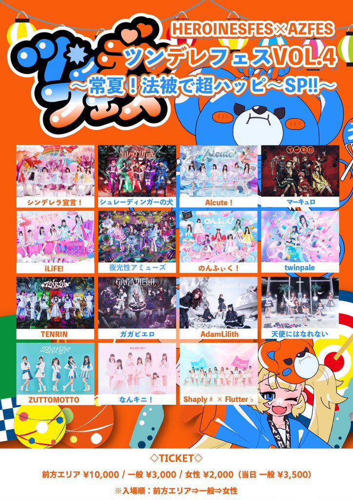 8月13日は！ ツンデレフェス Vol.4に出演決定❕ iLiFE!と一緒に、超