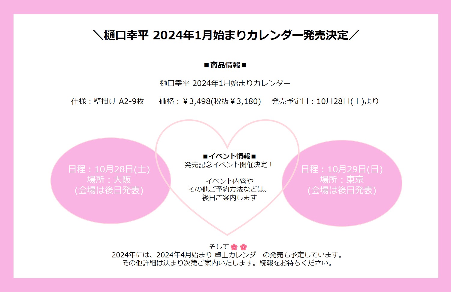 樋口幸平 2024壁掛けカレンダー 直筆サイン付 （限定価格セール