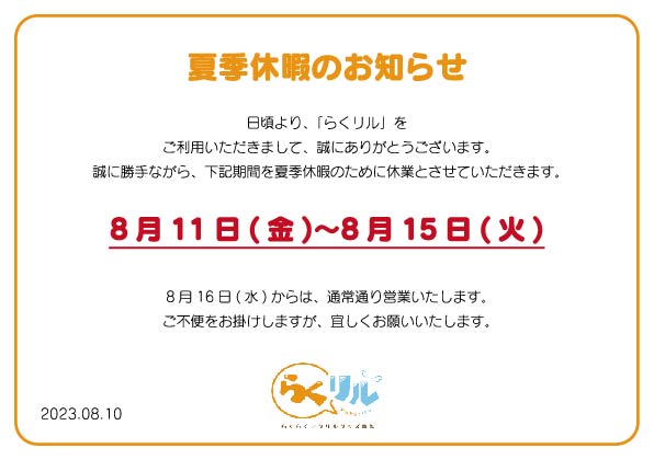 ★夏季休業のお知らせ★

いつも「らくリル」をご利用いただき
ありがとうございます！！✨
誠に勝手ではございますが、
弊社では夏季のお休みをいただいております。
ご不便をお掛けしますが、
何宜しくお願いいたします🙇‍♂️

詳細
rakuriru.showa-inc.co.jp/blogs/%E3%83%8…