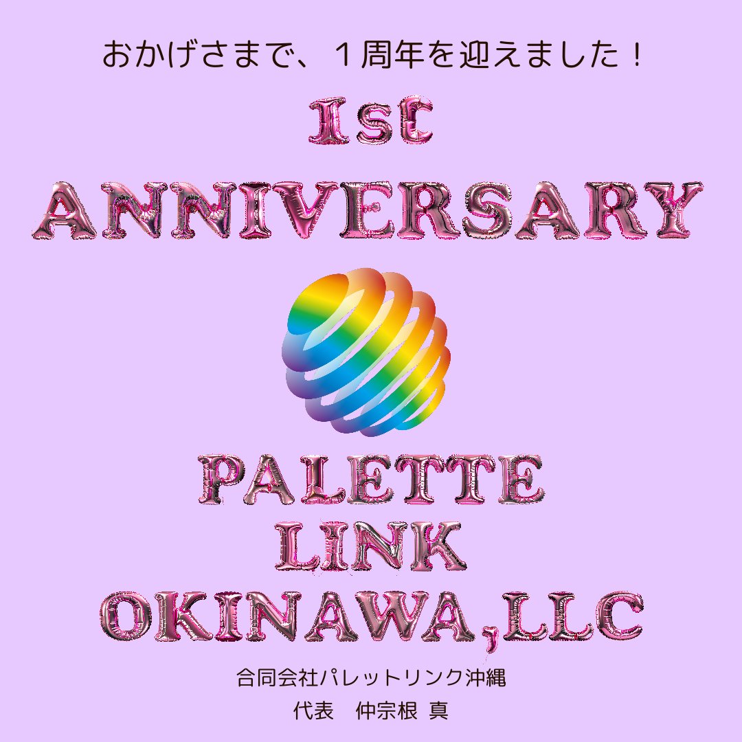 umui_okinawa's tweet photo. おかげさまで、パレットリンク沖縄は、8月1日で設立1周年‼️
関係者の皆様方には、本当に感謝気持ちしかございません😭✨心より感謝申し上げます🙇‍♂️

小さな会社ですが、コツコツ邁進いたします。
引き続き、お引き立て賜りますよう宜しくお願い申し上げます✨
#合同会社パレットリンク沖縄 #NFTDrive https://t.co/vdNRiNVJAE