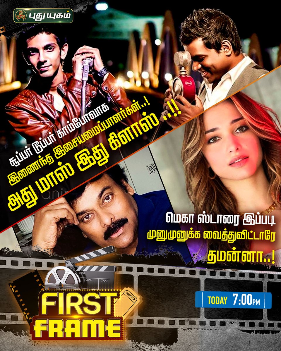 PuthuyugamGec's tweet image. First Frame-ல் இன்று...

#FirstFrame #Anirudh #yuvanshankarraja #U1 #YuvanAnirudhCombo #MegaHits #JailerTickets #jailerfdfs  #MovieNews #TamilCinemaNews #CinemaNews
