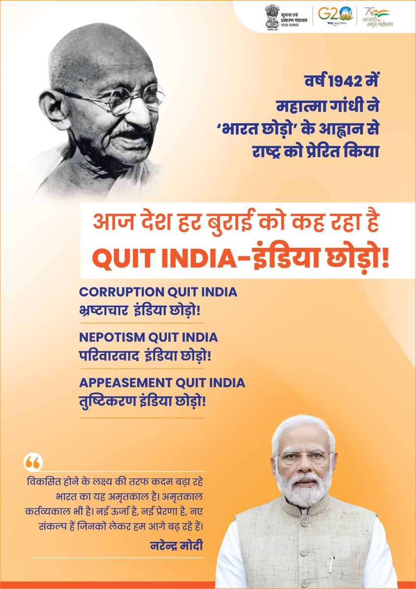 9 अगस्त, 1942 का वो दिन जब राष्ट्रपिता महात्मा गांधी जी ने अंग्रेजों के खिलाफ ‘भारत छोड़ो आंदोलन’ का बिगुल बजाया।

धीरे-धीरे #QuitIndiaMovement की चिंगारी ऐसी जली कि अंग्रेजों को भारत छोड़ना पड़ा। आज यह तारीख प्रत्येक भारतीय के लिए अविस्मरणीय इतिहास बन चुकी है।

लेकिन आज के
