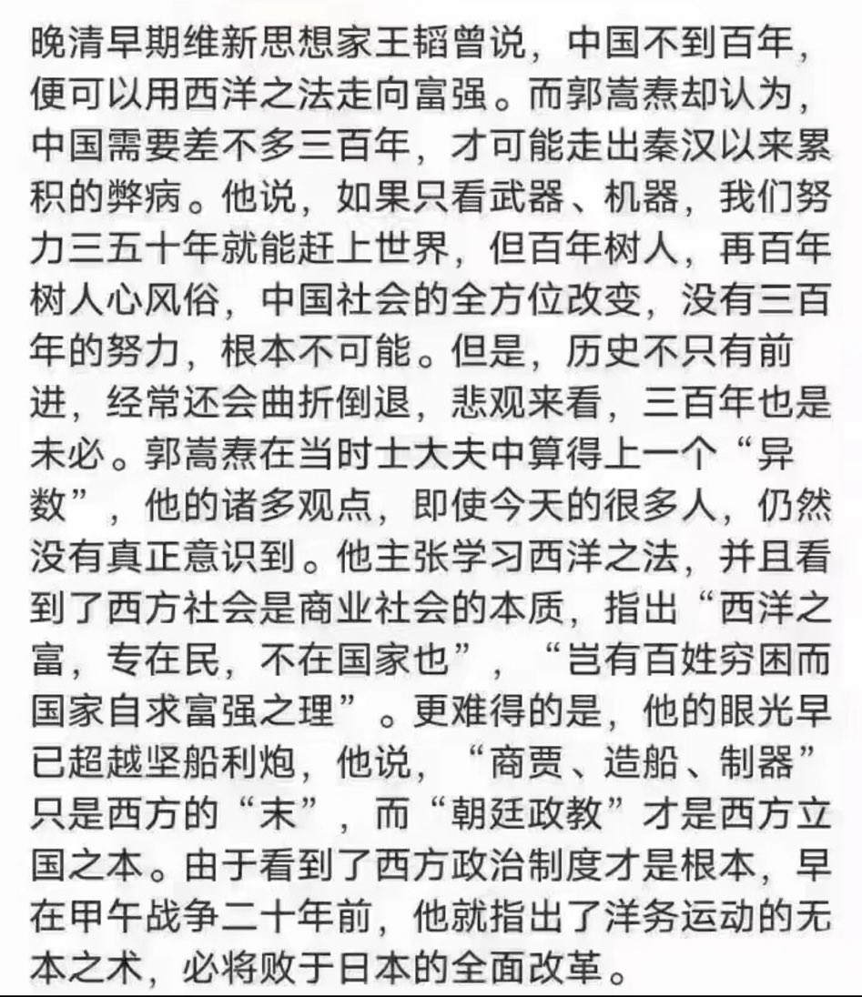 victoryuan19's tweet photo. 大清的洋务运动就像天朝的改革开放。只是大清王朝延迟了几十年坍塌而已。天朝的改革开放得益于西方（美国为首）的善意理解（中共个他们一样，经济发展了政治会更加开明）事以愿违，中共在享受全球化红利后，（国民并没有更多的享受到红利）反而变本加厉的想把专制推向全球。
郭嵩焘是中国近代少有的清醒者！中国今天在硬件上某些方面甚至���越了西方。
但是，正如郭嵩焘所说：
中国需要差不多三百年，才可能走出泰汉以来累积的弊病。他说，如果只看武器、机器，我们努力三五十年就能赶上世界，但百年树人，再百年树人心风俗，中国社会的全方位改变，没有三百年的努力，根本不可能。但是，历史不只有前进，经常还会曲折倒退，悲观来看，三百年也是未必。