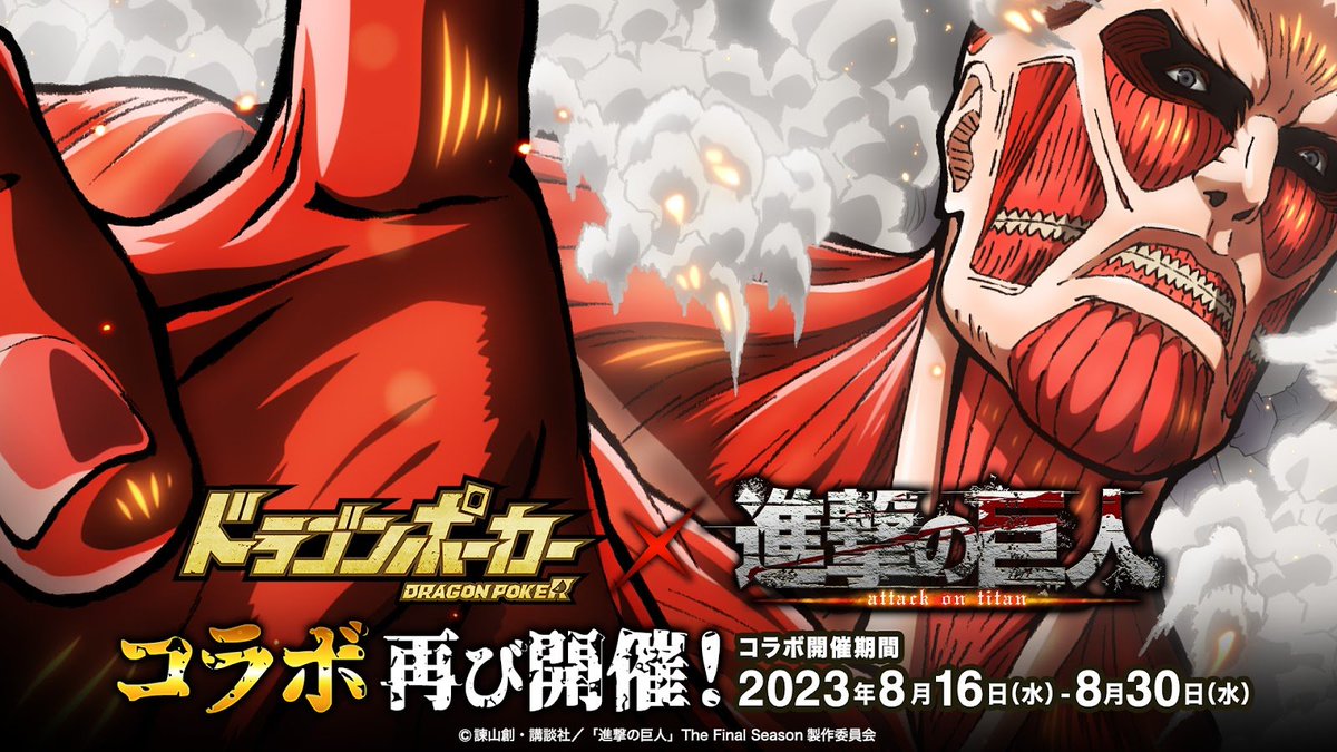 DragonPoker_aso's tweet photo. ＼再び、巨人たちを駆逐せよ…／

8/16(水)メンテナンス後より、TVアニメ『#進撃の巨人』との復刻コラボ開催決定🎊

さらに…8/14(月)コラボ情報公開に先がけて、本日発売の「別冊マガジン」にてお知らせが掲載されているようじゃ🎵ぜひチェックして欲しいのう👀
#ドラポ #shingeki https://t.co/puPz5JenRl