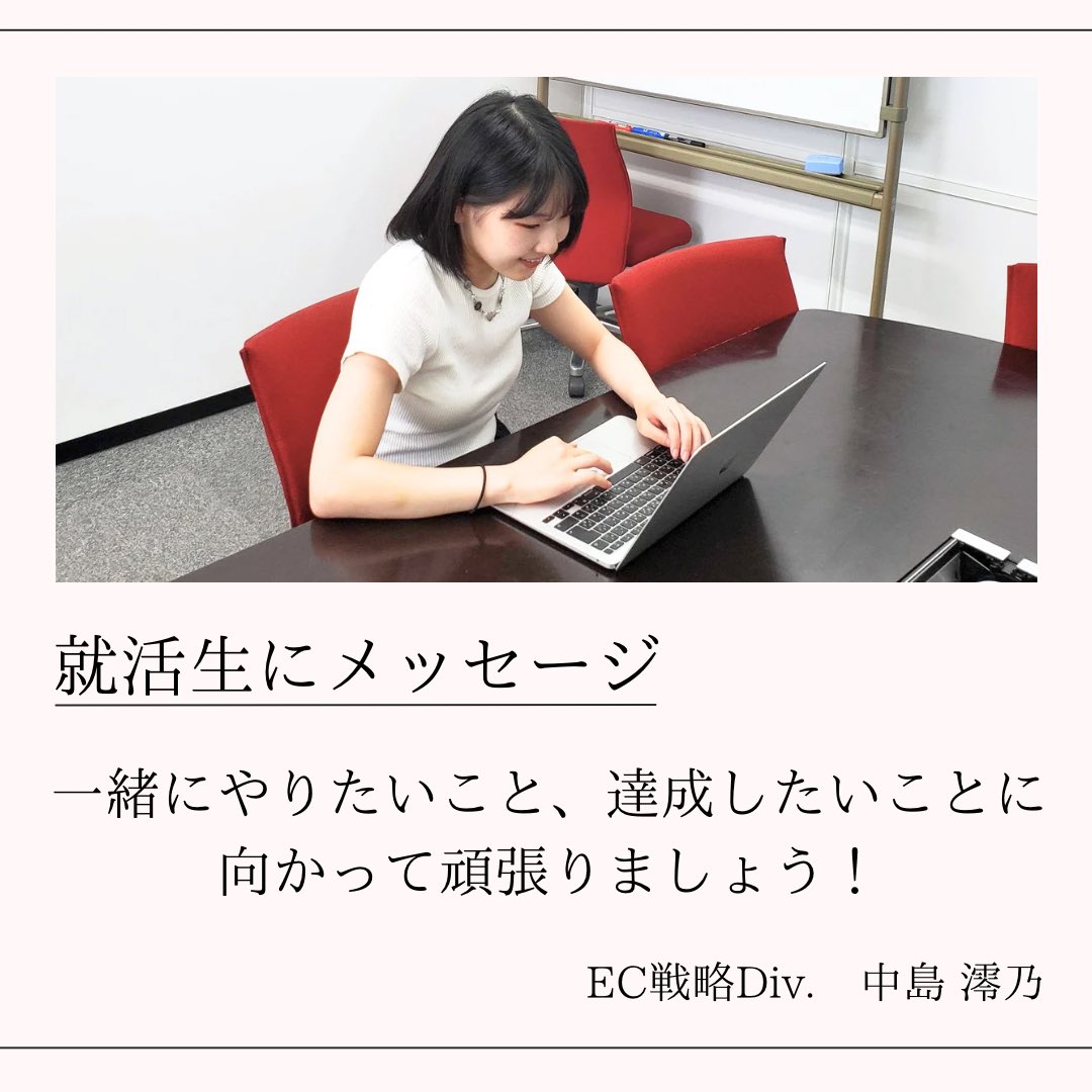 fcafe_saiyo's tweet photo. 【🌱新入社員にインタビュー第5弾🌱】

第5弾はEC戦略Div.から中島 澪乃さんへインタビュー！

エフカフェでは、24新卒の募集を行なっております！🔥🔥
詳しい採用情報は、プロフィールTOPのURLよりご覧ください！💫

#エフカフェ #就活 #24卒 #24卒募集 #新卒募集 #新卒募集中 #スタッフ募集 https://t.co/Ccpe9ixMlc