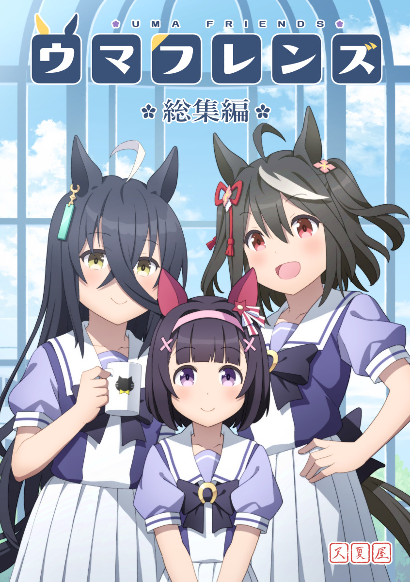 C102新刊「ウマフレンズ総集編」の予約が開始しました 【メロン】