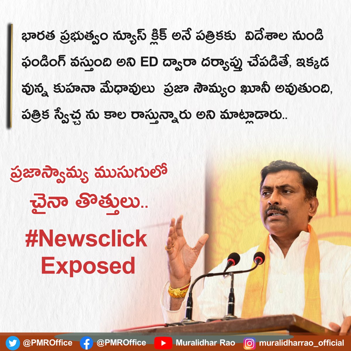 ప్రజాస్వామ్య ముసుగులో చైనా తొత్తులు..  #NewsclickExposed
2/n