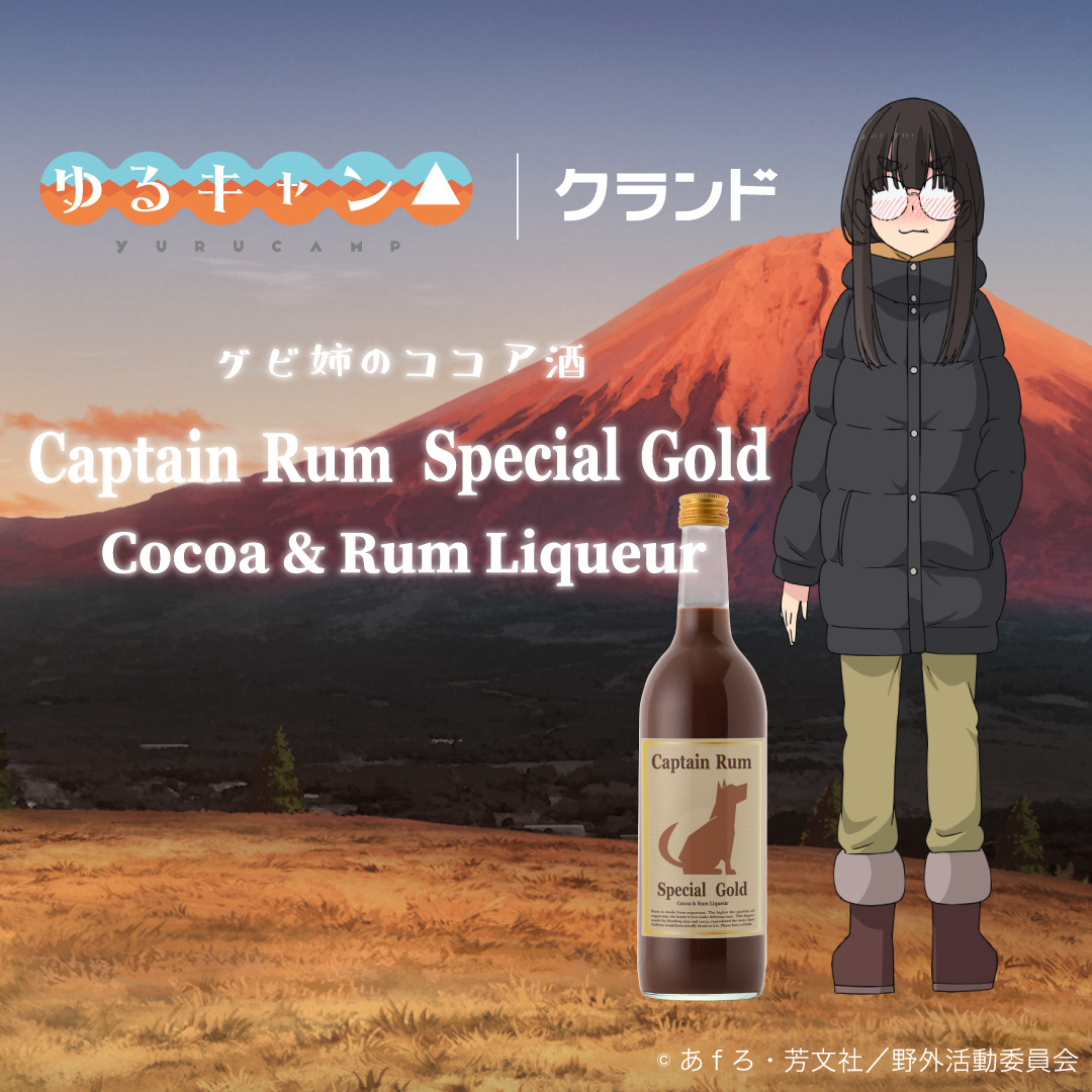 ゆるキャン△』コラボのお酒が大好評で販売中。 「グビ姉のココア酒