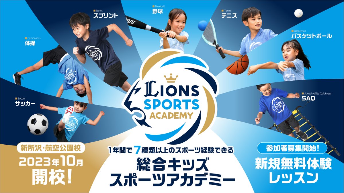 lions_official's tweet image. 『ライオンズスポーツアカデミー』新所沢・航空公園校が2023年10月に開校！
1年間で7種類以上のスポーツを行う総合キッズスポーツアカデミーです。
本日8/10(木)より無料体験レッスンの参加者募集を開始しました！
▼詳細はこちら
seibulions.jp/news/detail/20…
#埼玉西武ライオンズ #seibulons