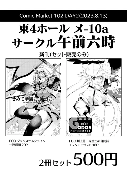 C102 おしながきと本文サンプルです。 2日目、東4ホール メ-10a 午前六時 FGO 一般、ジャンヌオルタメインのバトル漫画本と川上修一先生との合同イラスト本の2冊セットとなります。(単体頒布はありません) よろしければ是非😌