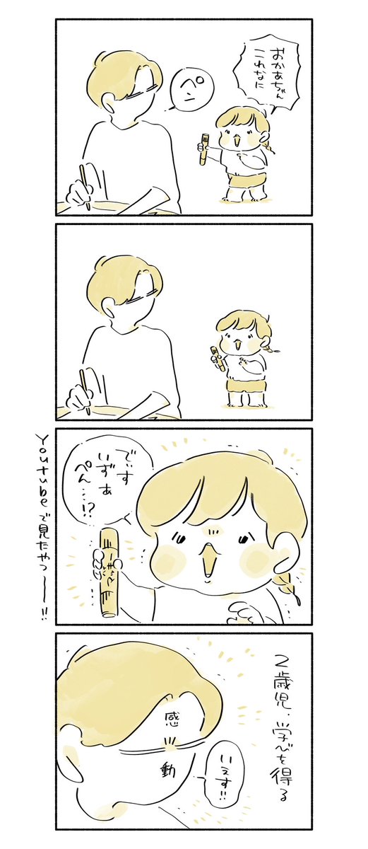 2歳児、学びを得る