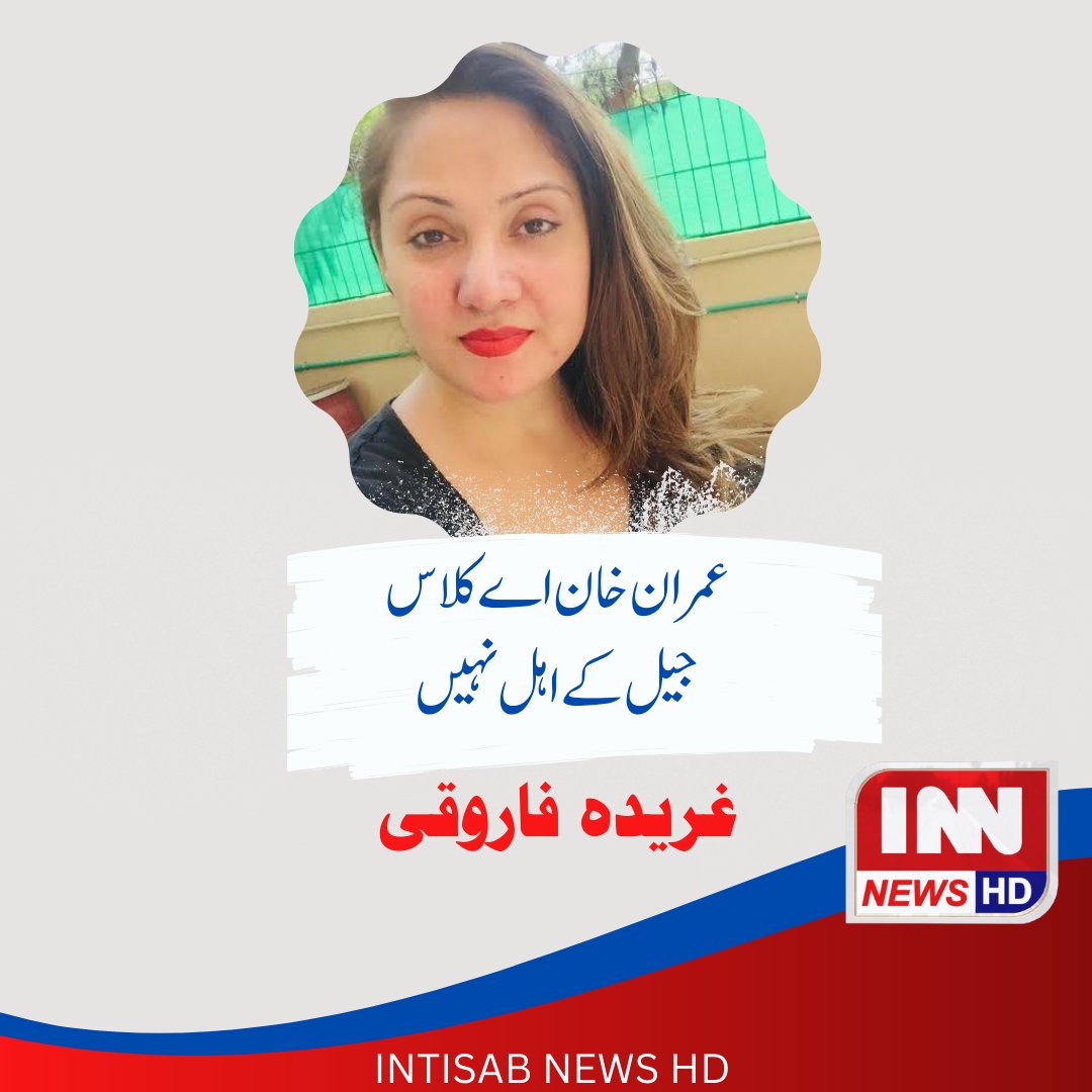 Innhdnews's tweet photo. عمران خان اے کلاس جیل کے اہل نہیں ہیں، غریدہ فاروقی
#innnewshd #GhareedaFarooqi #imrankhanarrestnews #imrankhanareest #imrankhanarrestvideo #imrankhanlatest #imrankhanlatestnews https://t.co/7WmbhsWly9