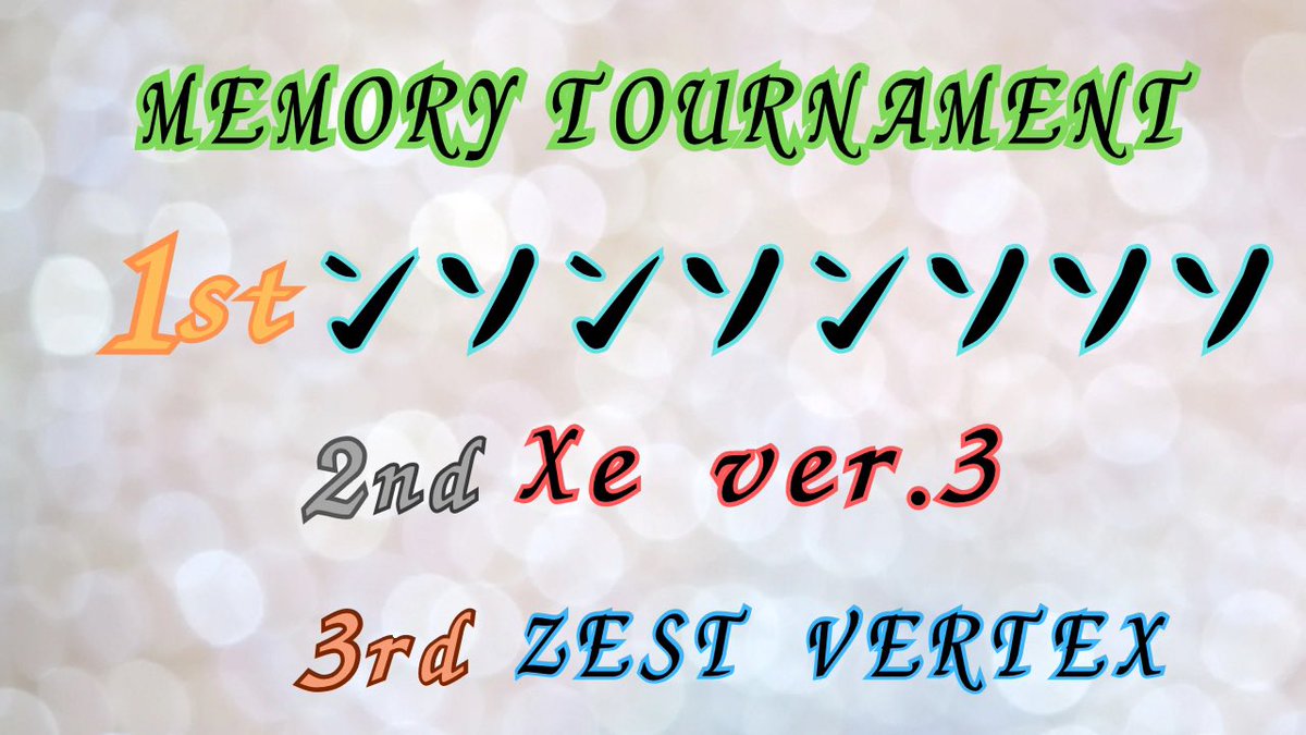 遅くなりましたが、先日のMEMORY TOURNAMENTの結果発表です！！

第1回の優勝チームは

🥇ンソンソンソソソ

となりました‼️

おめでとうございます🎉

第2回以降も皆様に楽しんでもらえるような大会にしていきますのでまたよろしくお願いします😊

#COD
#MW2 
#MemoryCOD