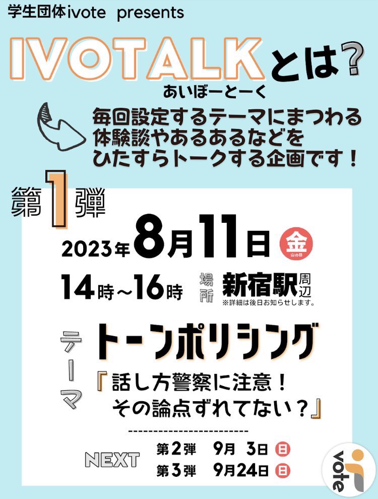 ivote_official's tweet photo. ⭐️イベント情報⭐️
8/11(金)にIVOTALK夏休みスペシャル第一弾が開催されます‼️
第一弾のテーマは『トーンポリンシング』ということで、皆さんのお話是非聞かせてください♪
もちろん、専門的な知識は必要ありません👍
お申し込みはコチラから🔽
https://t.co/7wsgzwikqV
#学生団体ivote #IVOTALK https://t.co/LUHKV9i6Sp