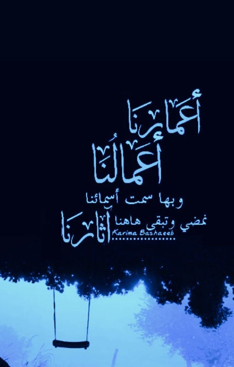 foz_hamad160's tweet photo. كل واحد منا يسأل نفسه؟؟ إذا رحلت عن هذه الدنيا ماهو الأثر الذي تركته خلفي يجمل صفحتي ويرفع درجتي عند خالقي 🌴اللهم نسألك حياة طيبة مباركة ترضى فيها عنا، وحسن خاتمة مع حسن العمل. اللهم آمين 🌳🌿🌴 https://t.co/bwwiAO2XkZ
