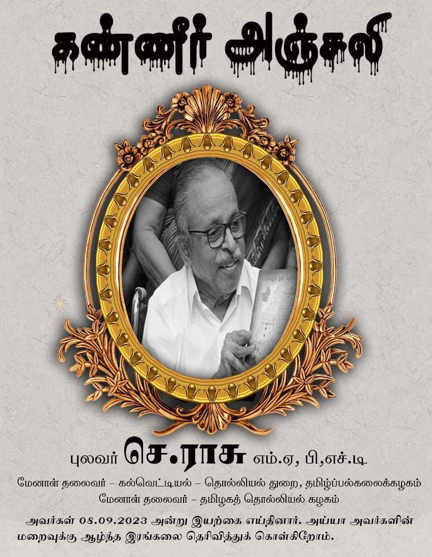 ThanjaiMadhavan's tweet photo. ஆழ்ந்த இரங்கல்.

புலவர்.செ.இராசு அவர்கள் காலமானது மிகத்துயரமானது. 

தமிழின் மிகப்பெரிய ஆளுமைகளில் ஒருவரான புலவர் இராசு அவர்கள் 2.1.1938 அன்று பிறந்தவர். தஞ்சைத் தமிழ் பல்கலைக்கழகத்தில் தொல்லியல், கல்வெட்டியல் துறைத் தலைவராக பணியாற்றி ஓய்வு பெற்றவர். எண்ணற்ற வரலாற்று நூல்களை எழுதியவர். கொங்கு நாட்டு வரலாற்றில் சமண சமயம் எனும் தலைப்பில் ஆய்வுசெய்து முனைவர் பட்டம் பெற்றவர். 

பேரூராதினப் புலவர்,  கல்வெட்டியல் கலைச்செம்மல், திருப்பணிச் செம்மல் போன்ற பல பட்டங்கள் பெற்றவர். 

தமிழ் நாடு அரசு உ.வே.சா. விருதை  முதல்முறையாக இவருக்கு வழங்கி தன்னை பெருமைப்படுத்திக் கொண்டது. 

ஆய்வுகளில் அவரது பங்களிப்புகள் போற்றக் கூடியன. 

இவரது மறைவு தமிழ் உலகுக்கு மிகப்பெரிய பேரிழப்பு..