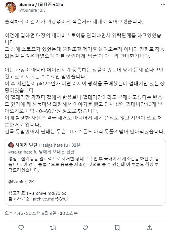 saiga_hate_fu's tweet photo. 본인이 영점 조절 기능을 제거후 수입한다고 작성한 게시글들은 그러면 모두 허위이고, 에이전시를 통해서 광학조준경을 양수 받아 군인에게 판매한 것이 맞다는 말씀이신가요?

트윗 캡쳐는 계속 트윗을 삭제하시기에 보존차원에서 첨부합니다. https://t.co/yv5usUWolL