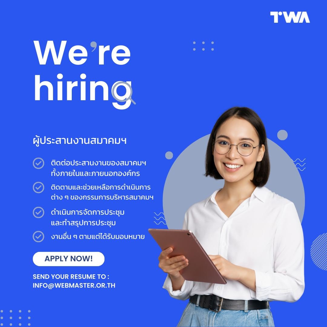 ThaiWebmaster's tweet image. สมาคมผู้ดูแลเว็บไซต์และสื่อออนไลน์เปิดรับสมัครผู้ประสานงาน 👋

- ติดต่อประสานงานระหว่างกรรมการบริหาร สมาชิก ผู้ดูแลและพัฒนาเว็บ สื่อออนไลน์ รวมทั้ง Influencers และ Creators ต่าง ๆ
- ทำงานที่ไหนก็ได้ เวลาทำงานยืดหยุ่น

อ่านเพิ่มเติม:
webmaster.or.th/careers/twa-co…

#ThaiWebmaster #หางาน