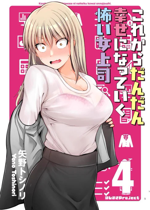 【新刊①】 これからだんだん幸せになっていく怖い女上司4巻  委託でもおまけの部長名刺は付きます! メロンブックス→https://www.melonbooks.co.jp/detail/detail.php?product_id=2001940  電子版も同日発売! Kindle→https://amzn.to/3DPvkuK