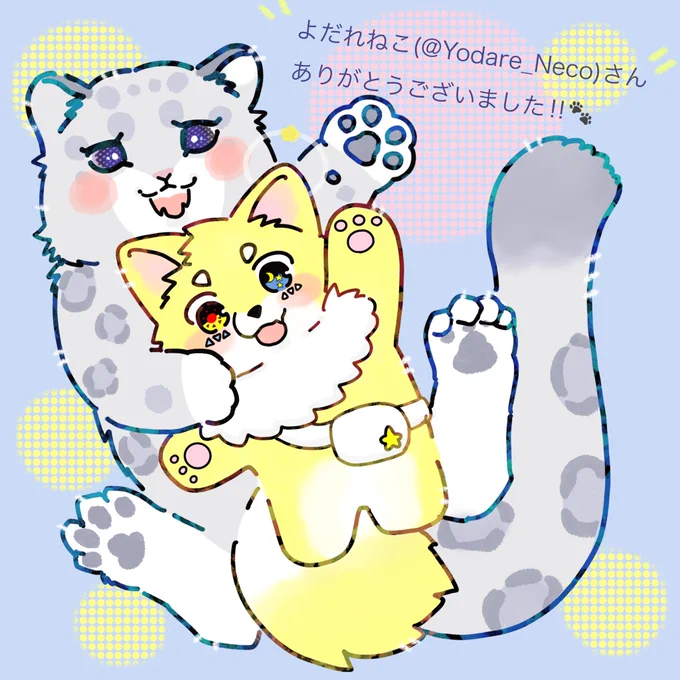 よだれねこさんと🐾(@Yodare_Neco )
コラボイラストを描かせて
いただきました☺️💖
かわいいスタキラちゃんと
一緒に‼︎
(*'꒳`*)うれし〜🐾 
