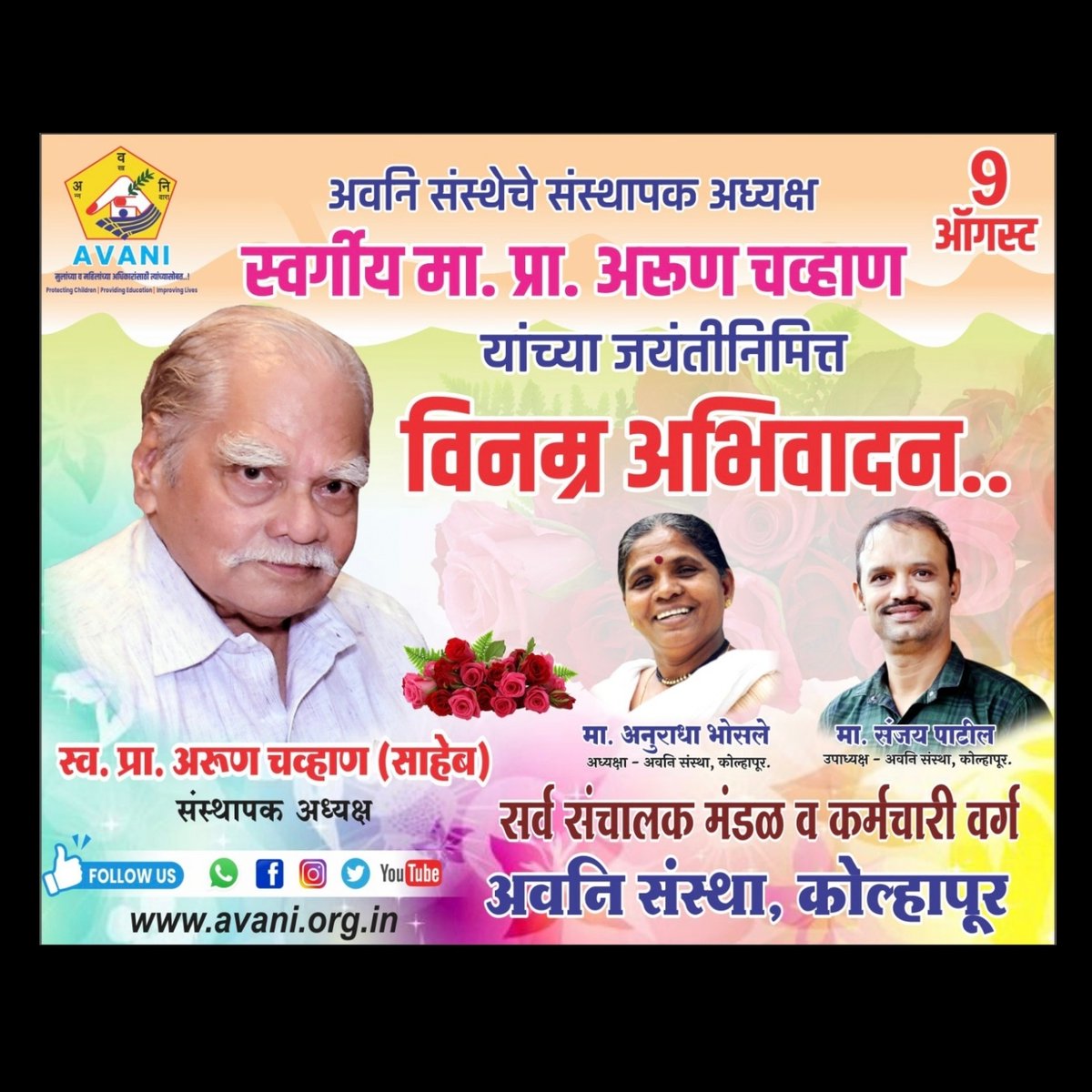 NgoAvani's tweet photo. अवनि संस्थेचे संस्थापक अध्यक्ष स्वर्गीय मा. प्रा. अरुण चव्हाण यांच्या जयंतीनिमित्त विनम्र अभिवादन💐💐💐💐💐

सर्व संचालक मंडळ व कर्मचारी वर्ग
अवनि संस्था, कोल्हापूर....#kolhapurcity#ArunChavanJayanti#LegacyOfService https://t.co/4VBHu74urF