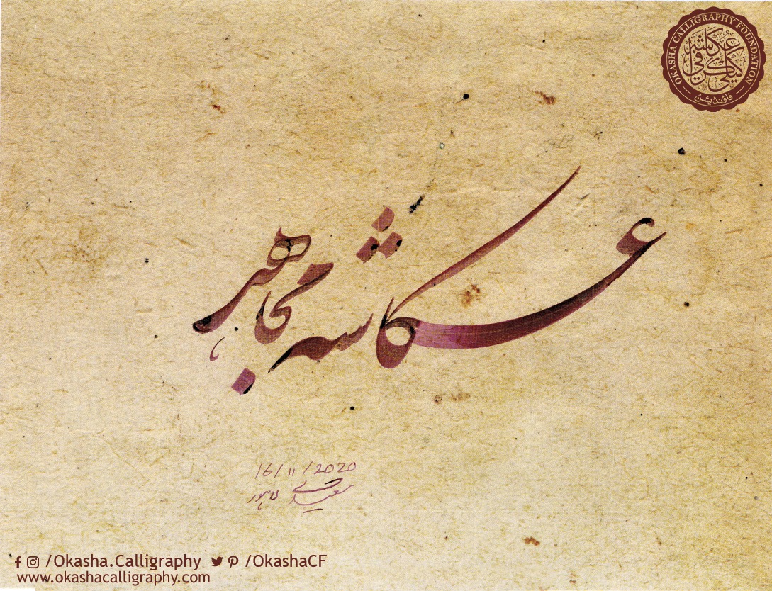 OkashaCF's tweet photo. Calligraphy is one of those precious arts that can be learnt by anyone. Just grab your Qalam and let your creativity flow! 
#calligraphy #moderncalligraphy #calligrapher #calligraphymasters #calligraphycommunity #arabiccalligraphy #LearnCalligraphy #okashacalligraphy #thuluth https://t.co/8BqbluSDGz