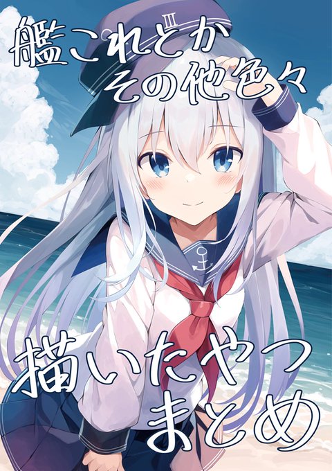 C102にて頒布予定の新刊イラスト本です～～
艦これ中心になんか色々載せてます
描きおろしイラスト7枚収録してます
ゲストイラストはツナ抜きたなさんどさん(@tanasand_tsuna)さんにいただきました。ありがとうございます! 